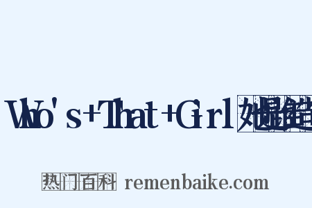 Who's+That+Girl她是谁造句是什么意思的图片